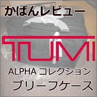 【ビジネス鞄レビュー】トゥミ ALPHAコレクション 26141DH ブリーフケース