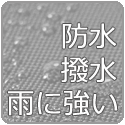 防水 撥水 雨に強い