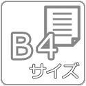 B4サイズ対応