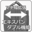 エキスパンダブル機能 マチ幅拡張