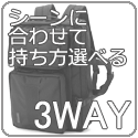 3WAY シーンに合わせて持ち方選べる