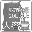 大容量タイプ 収納容量20L以上