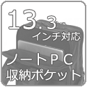 13.3インチサイズ対応 ノートパソコン収納ポケット