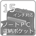 15インチサイズ対応 ノートパソコン収納ポケット