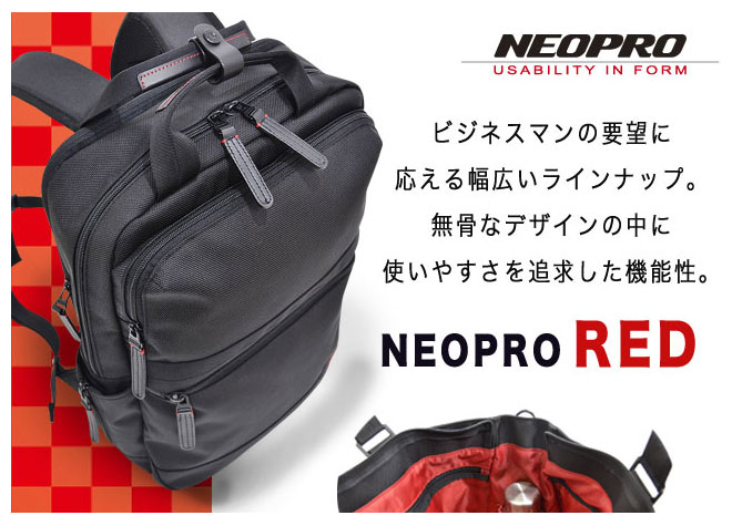 ネオプロ レッド(NEOPRO RED) ビジネスマンの要望に応える幅広いラインナップ。無骨なデザインの中に使いやすさを追求した機能性。