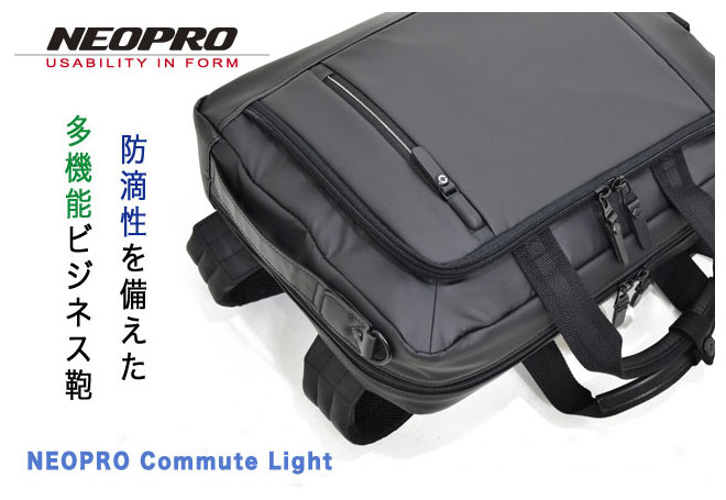 防滴性・軽量性を兼ね備えた多機能ビジネス鞄〜コミュートライト(Commute Light)