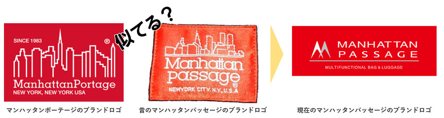 マンハッタンパッセージ(MANHATTAN PASSAGE)の昔のブランドロゴとマンハッタンポーテージ(Manhattan Portage)のブランドロゴの比較。参考にマンハッタンパッセージ(MANHATTAN PASSAGE)の現在のブランドロゴ