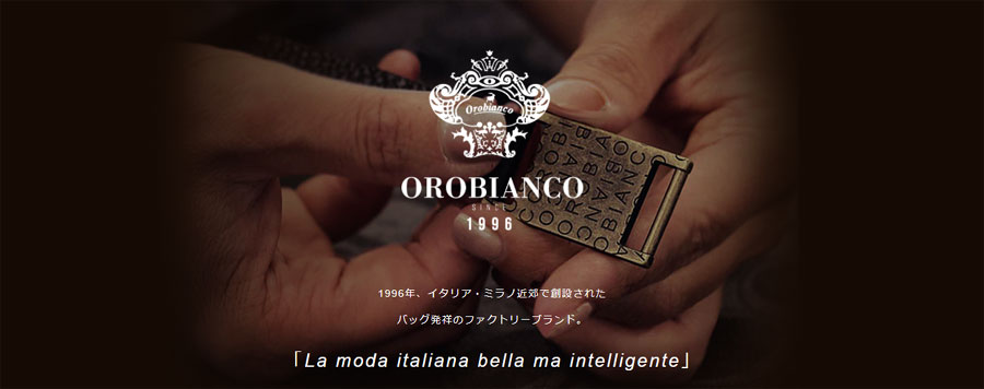 オロビアンコ｜「La moda italiana bella ma intelligente」（デザイン性と機能性を兼ね備えたイタリアンファッションの意）のコンセプトのもと、ブランド独自のものづくりを伝統的な職人技と最新のIT技術の融合により実現