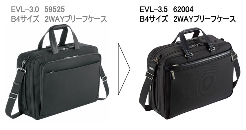 EVL-3.0シリーズ(59525)とEVL-3.5シリーズ(62004)を比較｜エキスパンダブル機能を搭載したB4サイズ対応 2WAYブリーフケース