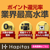 ハピタス(Hapitas)｜無料会員登録 ポイント還元率 業界最高水準