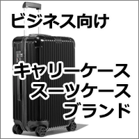 スーツケースのブランド