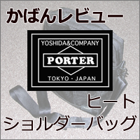 【ビジネス鞄レビュー】吉田カバン ポーター(PORTER) ヒート(HEAT) 縦型ショルダー