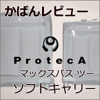 【ビジネス鞄レビュー】エース プロテカ／マックスパス ツー(MAXPASSⅡ)