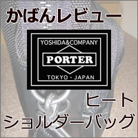 【ビジネス鞄レビュー】吉田カバン ポーター／ヒート 横型ショルダー