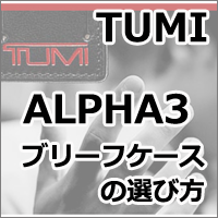 TUMI ALPHA3コレクション ブリーフケースの選び方