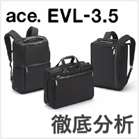 ace. ジーンレーベル EVL-3.5シリーズ｜ビジネスバッグの最適な形に正常進化した旗艦シリーズ